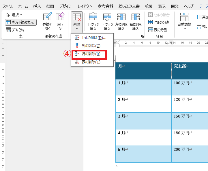 「行の削除」をクリックする
