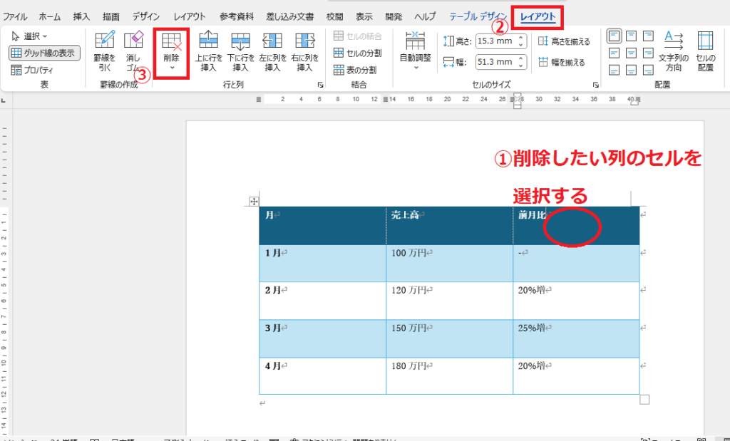 削除したい列を選択し、「レイアウト」タブの「削除」をクリックする