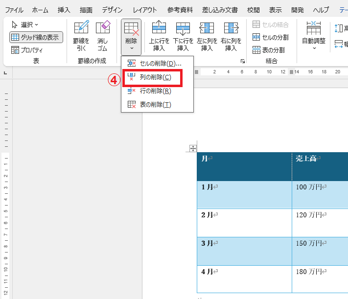「列の削除」をクリックする
