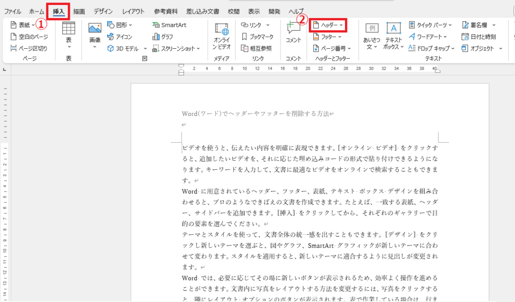 「挿入」タブの「ヘッダー」をクリックする