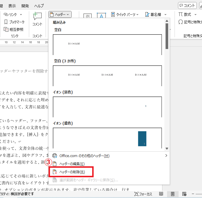 「ヘッダーの削除」をクリックする