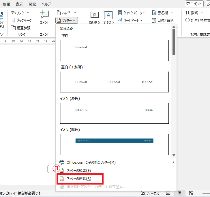 「フッターの削除」をクリックする