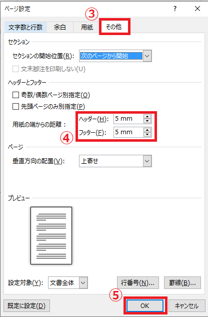 「その他」タブの「用紙の端からの距離」の「ヘッダー」と「フッター」で調整する