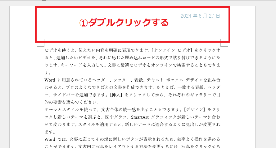 ヘッダーまたはフッターをダブルクリックする