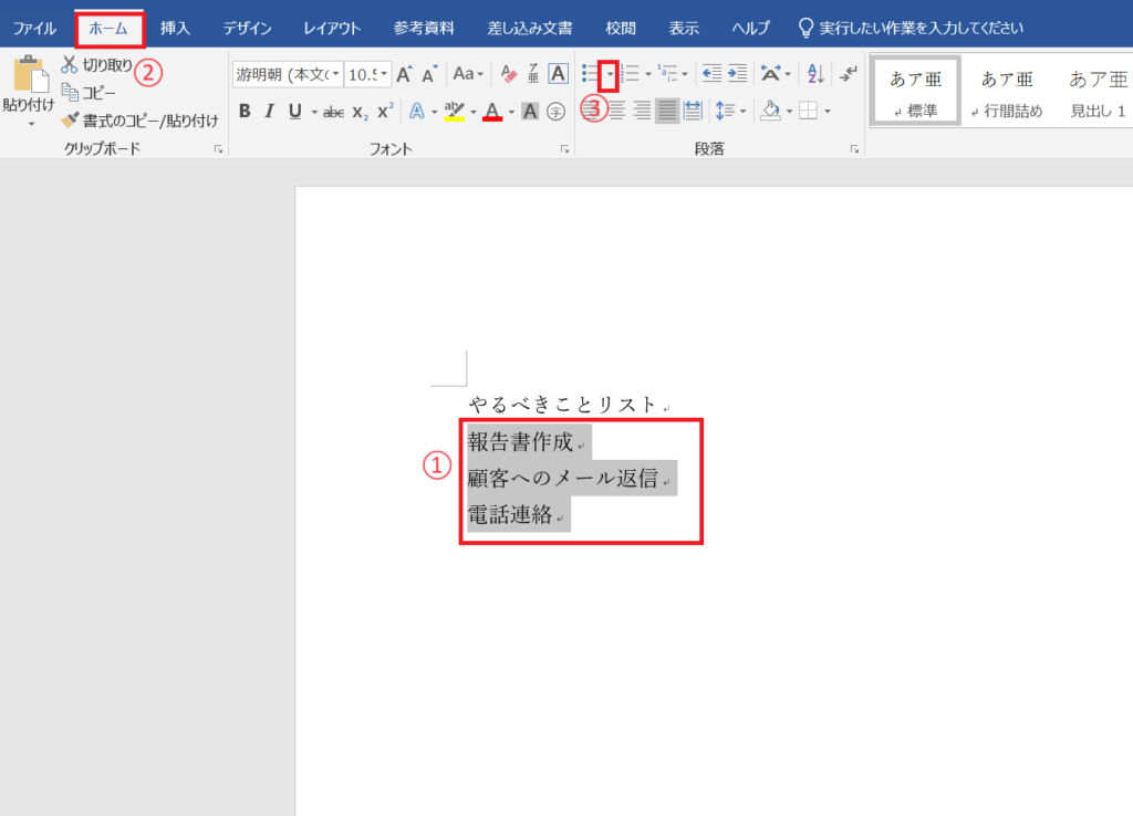 「ホーム」タブの「箇条書き」をクリックする