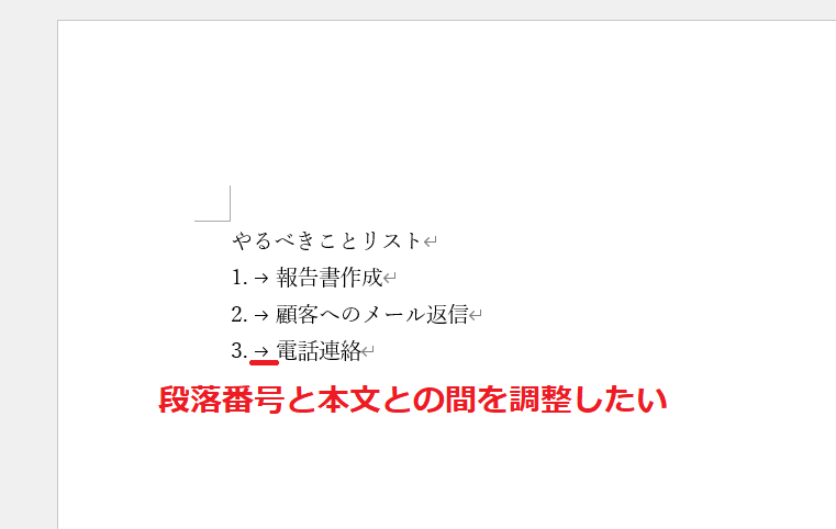 段落番号と本文のと間隔を調整したい