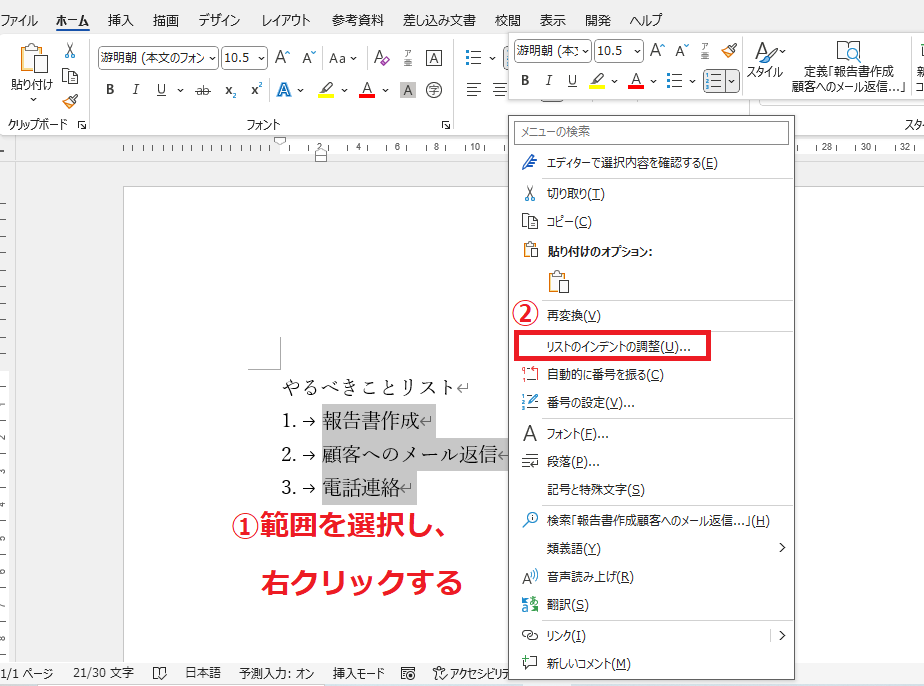 右クリックから「リストのインデントの調整」をクリックする