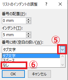 「番号に続く空白の扱い」を「なし」に設定する