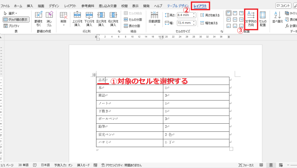セルを選択し、「レイアウト」タブの「文字列の方向」をクリックする