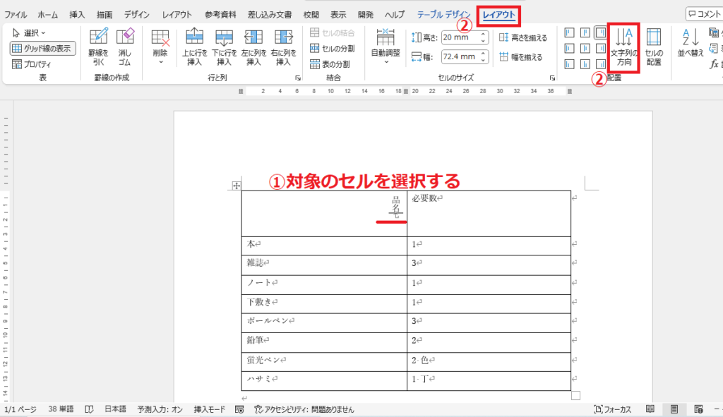 セルを選択し、「レイアウト」タブの「文字列の方向」をクリックする