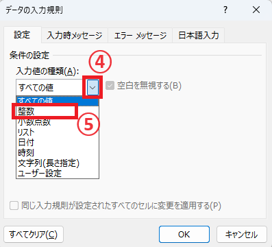 「入力値の種類」から「整数」または「小数点数」を選択する