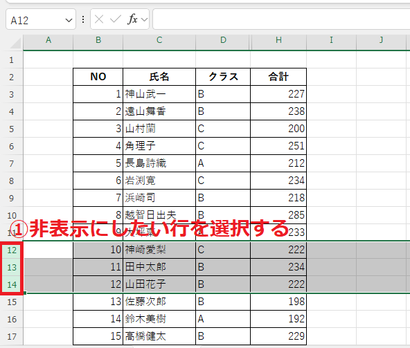 非表示にしたい行を選択する