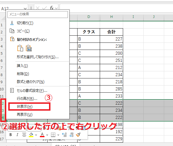 選択した行の上で右クリックし、「非表示」をクリックする