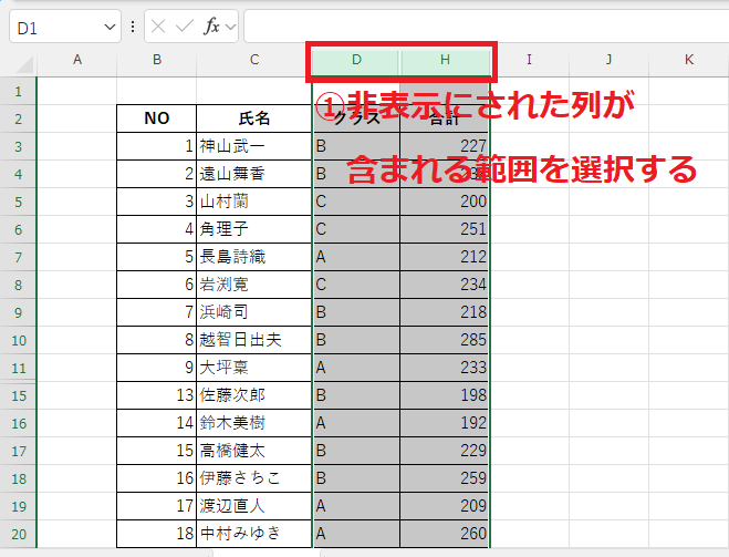 非表示にされた列が含まれる範囲を選択する