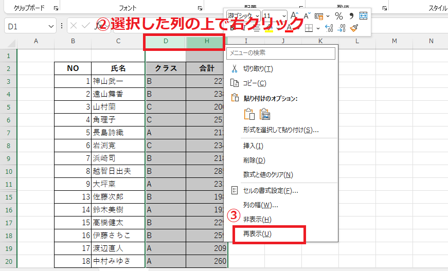 選択した列の上で右クリックし、「再表示」をクリックする