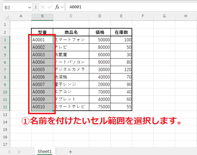 名前を付けたいセル範囲を選択する