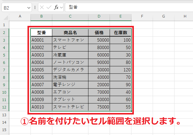 名前を付けたいセル範囲を選択する