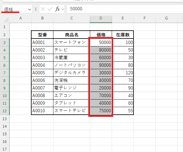 セル範囲「D3:D12」には、「価格」という名前で定義される