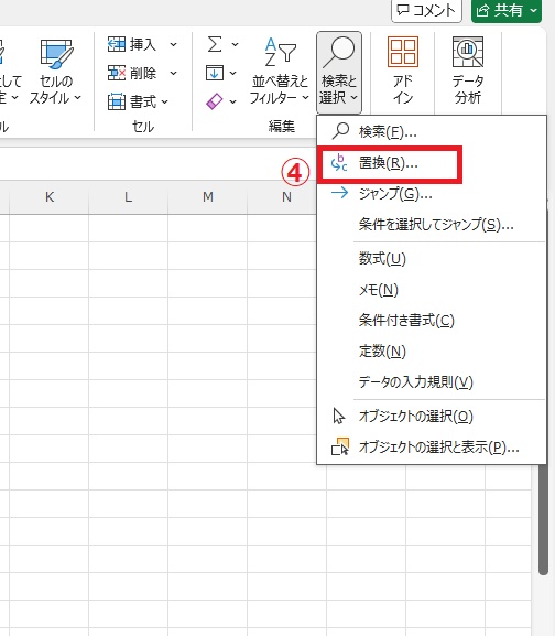 「置換」をクリックする