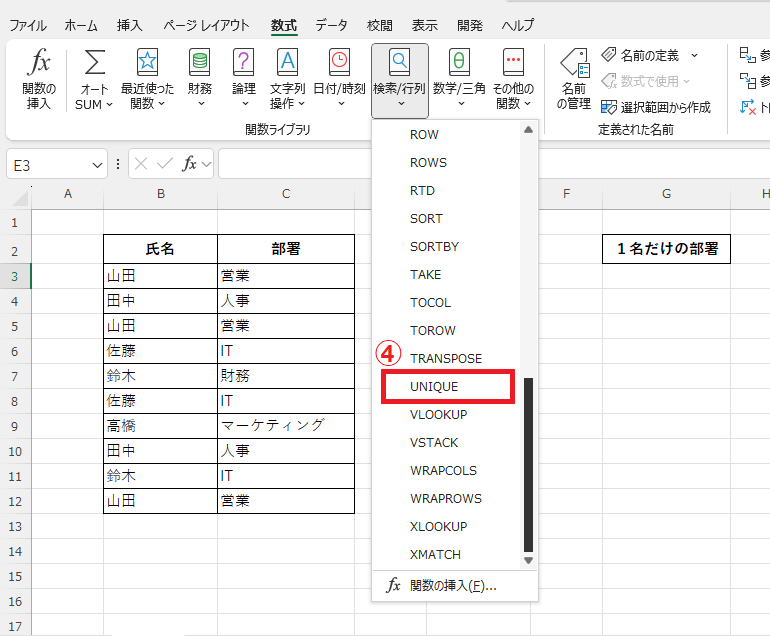 「UNIQUE」をクリックする