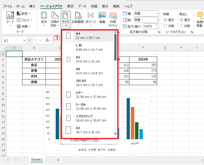適用したい用紙サイズを選択する