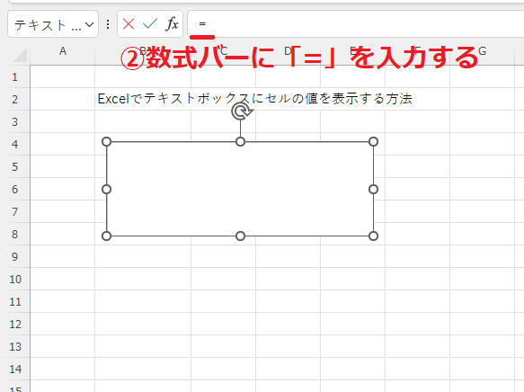 数式バーに「=」を入力する