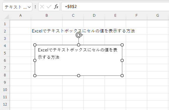セルの内容がテキストボックスに表示されるようになる