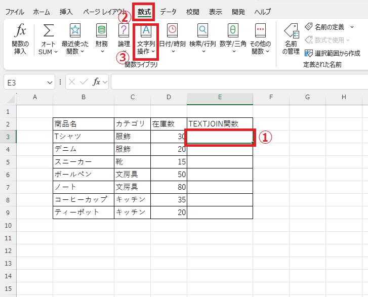 セルを選択し、「数式」タブの「文字列操作」をクリックする