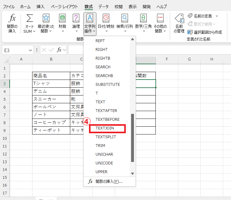 「TEXTJOIN」をクリックする