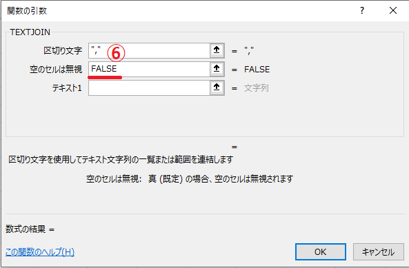 「空のセルは無視」に「TRUE」または「FALSE」を入力する