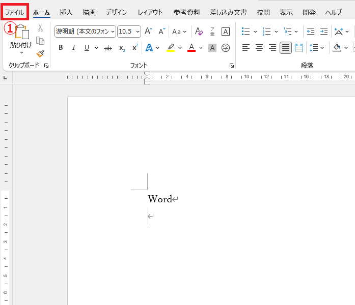 「ファイル」タブをクリックする