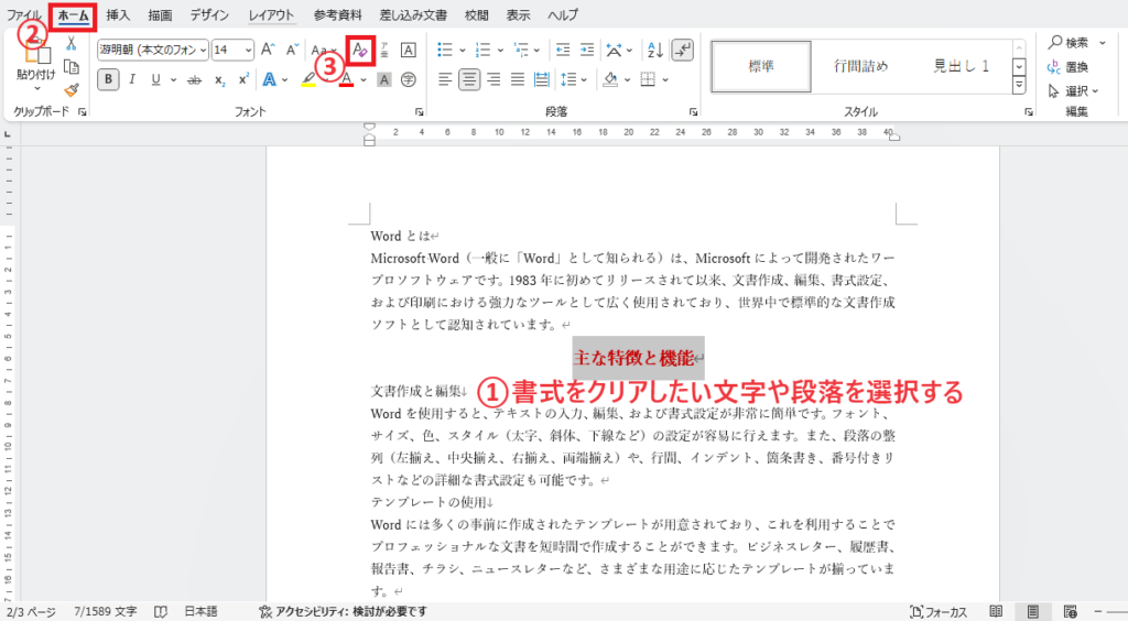 文字を選択し、「ホーム」タブの「すべての書式をクリア」をクリックする