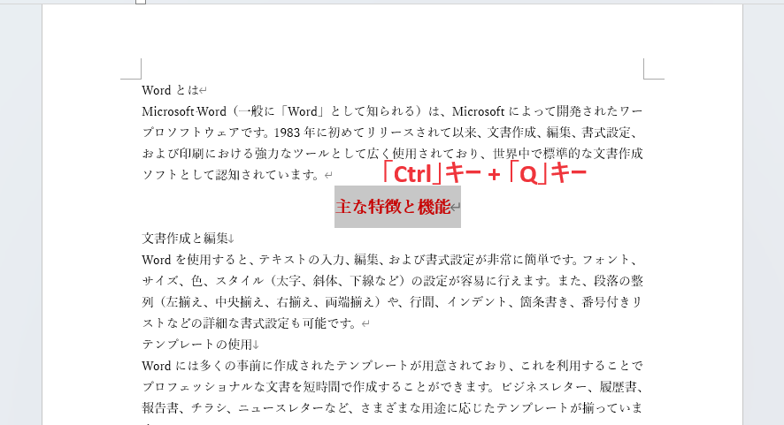 文字を選択し、「Ctrl」キー + 「Q」キーを押す