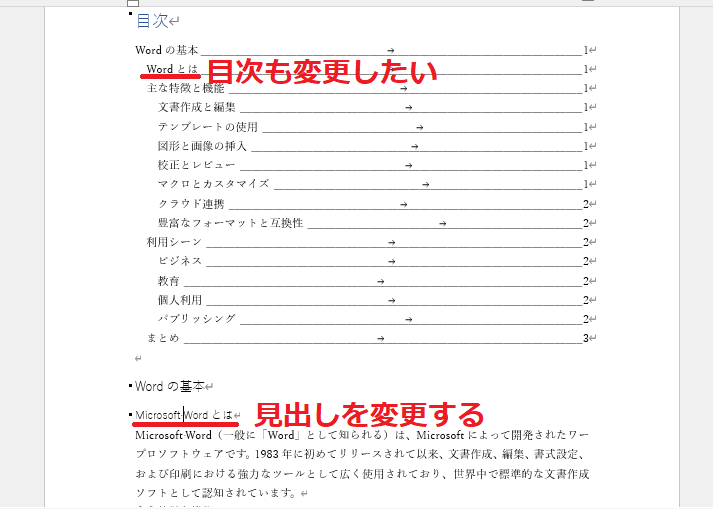 見出しの文言やページ数が変更された場合に、目次も変更したい