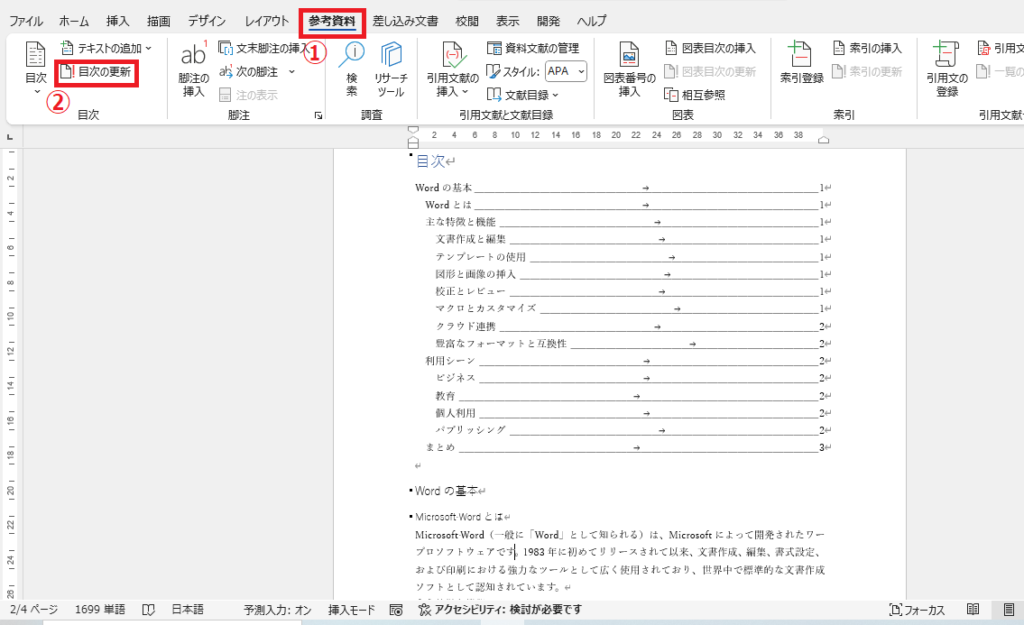 「参考資料」タブの「目次の更新」をクリックする