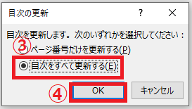 「目次をすべて更新する」にチェックを入れる