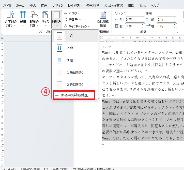 「段組みの詳細設定」をクリックする