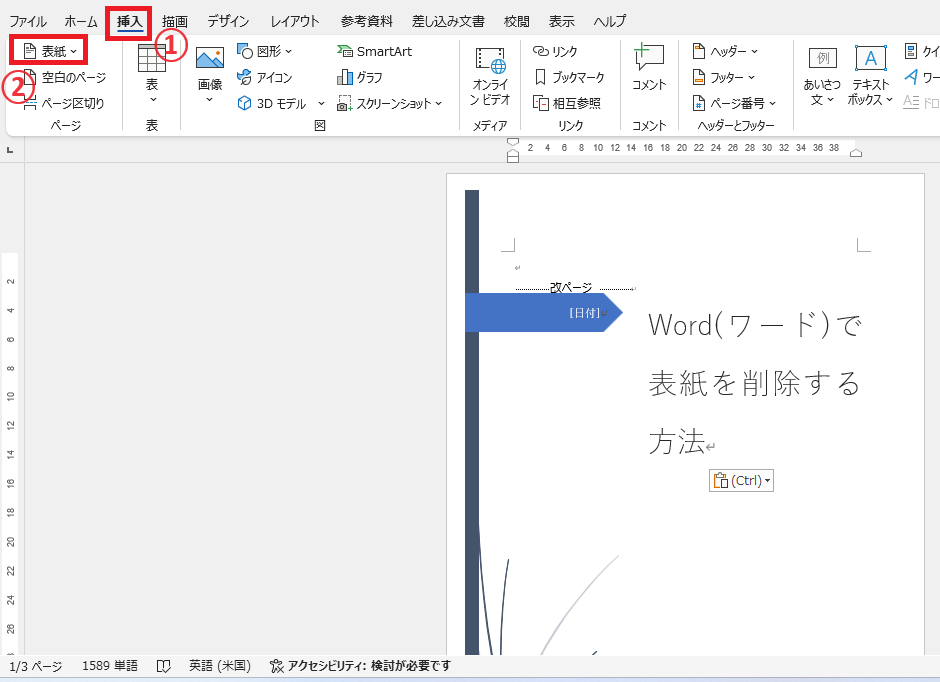 「挿入」タブの「表紙」をクリックする