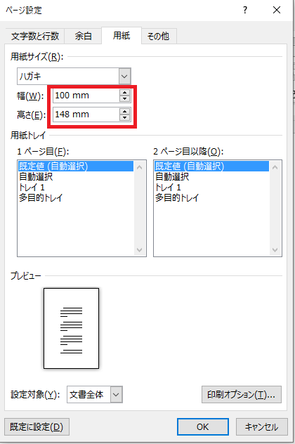 「幅」と「高さ」をそれぞれ「100mm」と「148mm」に設定する