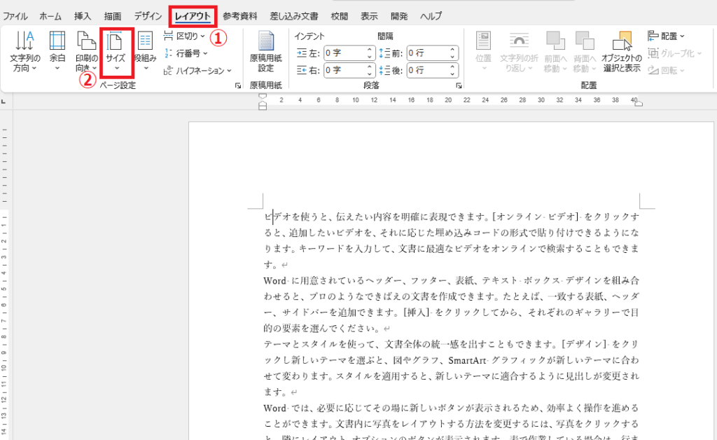 「レイアウト」タブから「サイズ」をクリックする