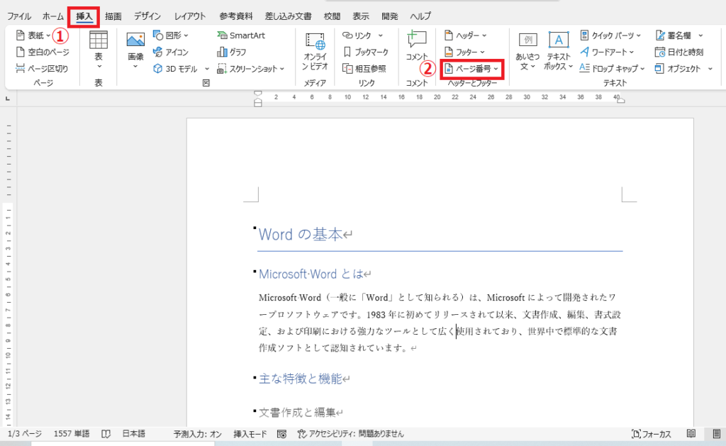 「挿入」タブの「ページ番号」をクリックする