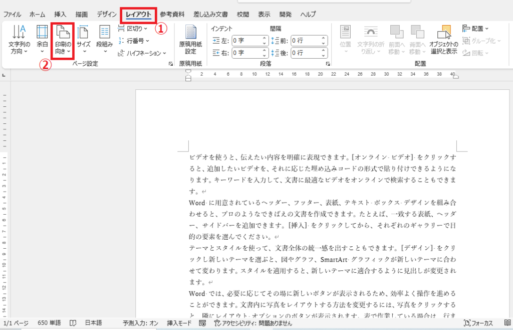 「レイアウト」タブの「印刷の向き」をクリックする