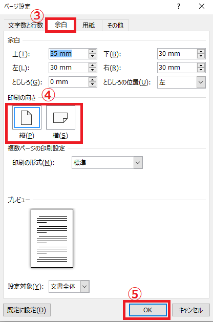 「余白」タブの「印刷の向き」からも変更することができる