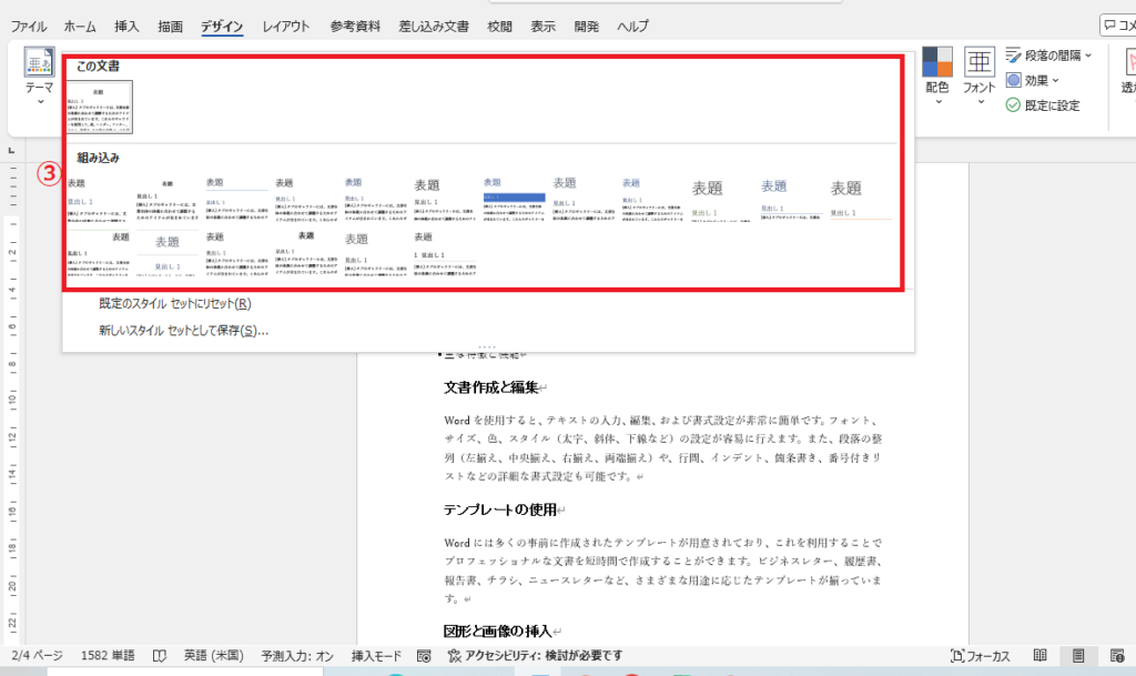 スタイルセットの一覧から適用したいスタイルセットをクリックする