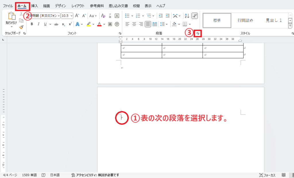 段落を選択し、「ホーム」タブの「段落の設定」をクリックする