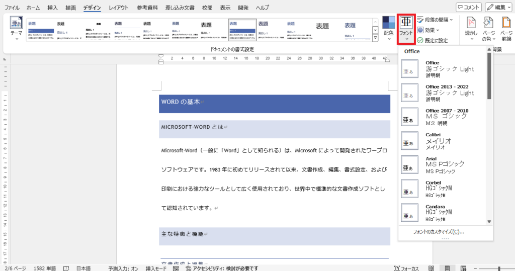 「デザイン」タブの「フォント」をクリックする