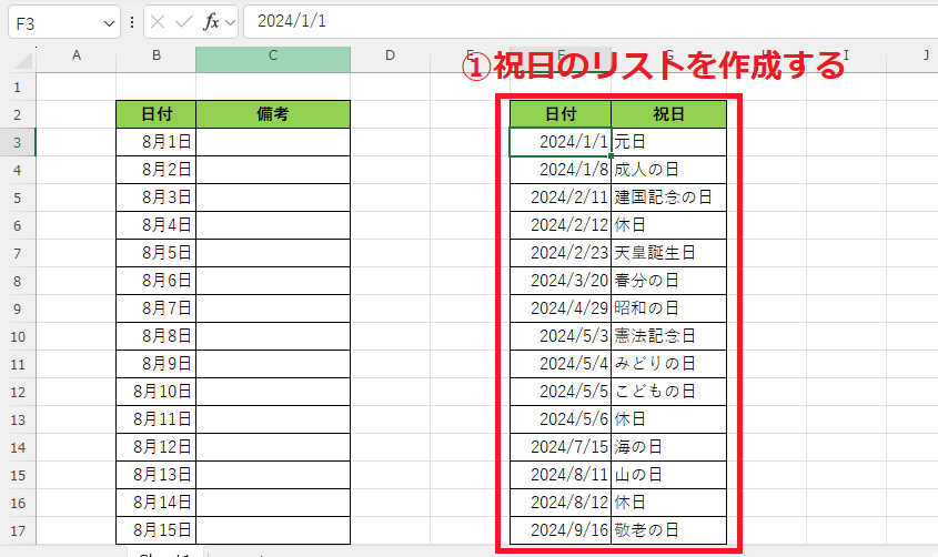 祝日のリストを作成する