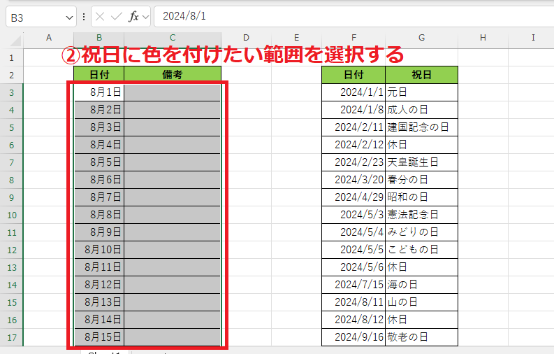祝日に色を付けたい範囲を選択する