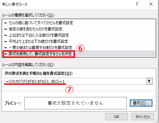 数式を使用して、書式設定するセルを決定」を選択し、「=COUNTIF(祝日のリストの範囲, セル参照)=1」を入力する