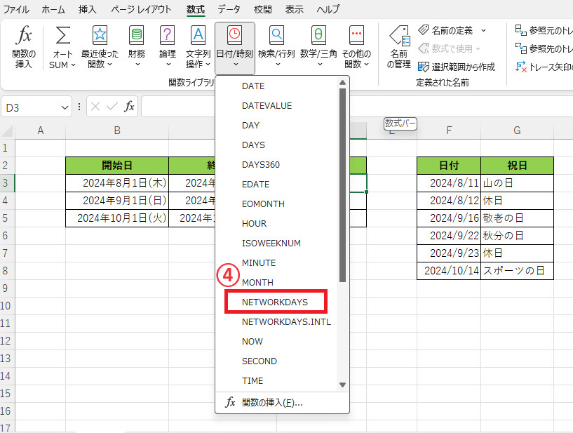 「NETWORKDAYS」をクリックする